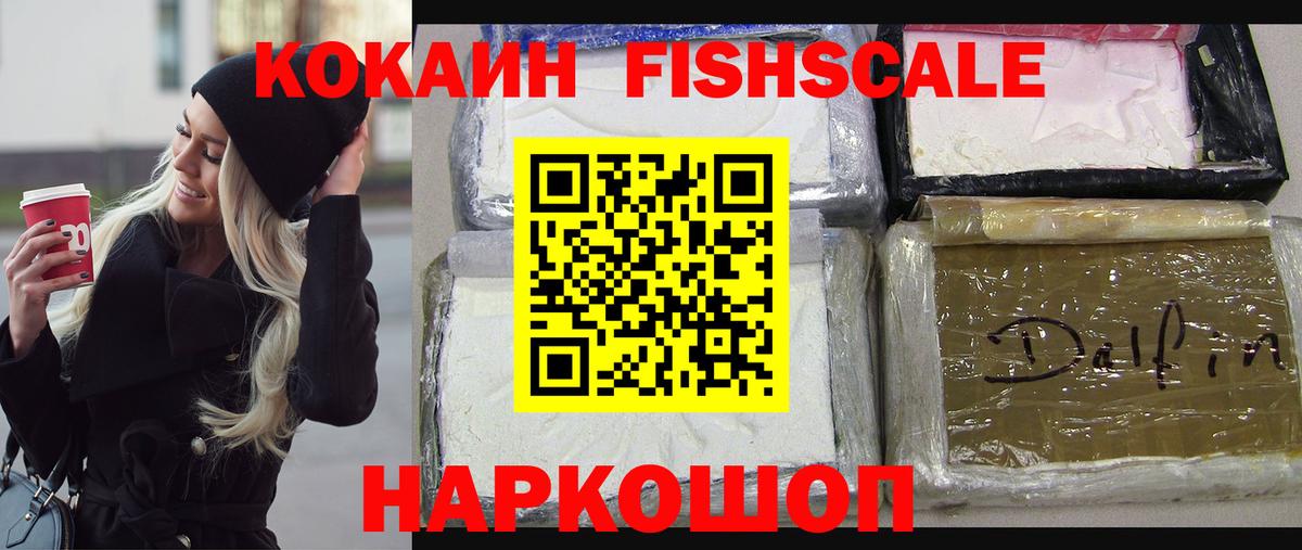COCAIN Fish Scale Фрязино