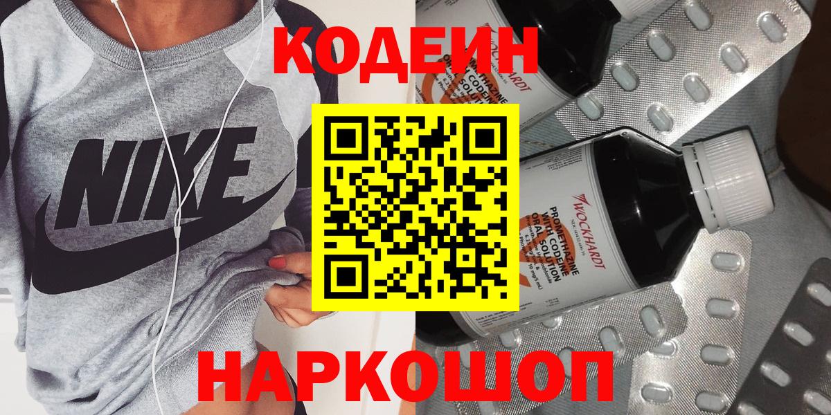 Кодеин напиток Lean (лин) Фрязино