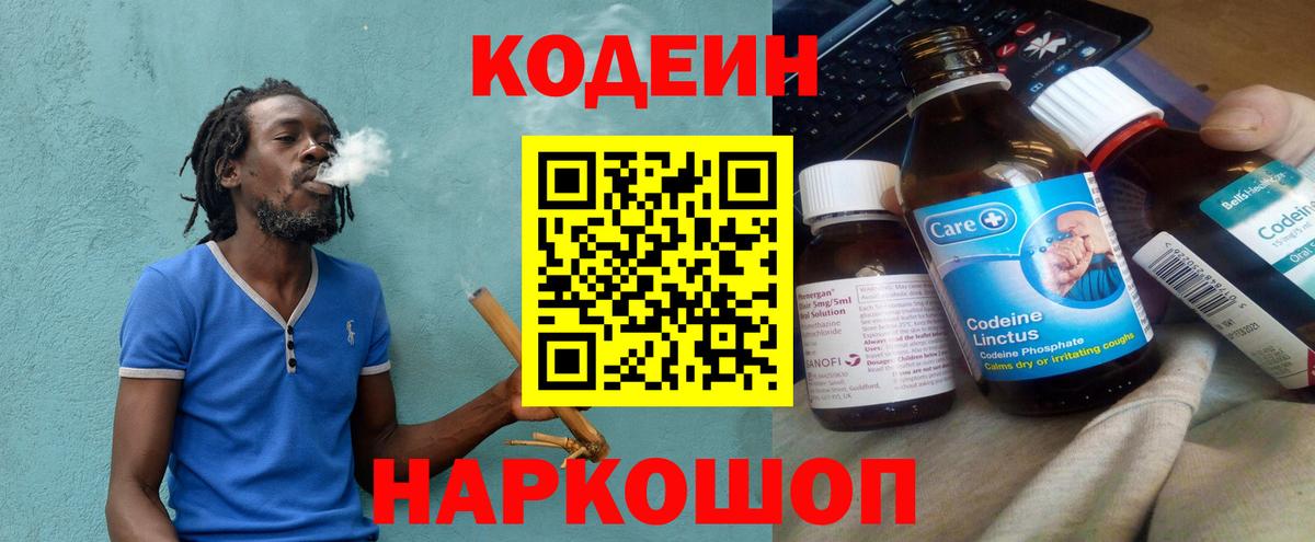 Кодеин Purple Drank  Вход с VPN  Кодеиновый сироп Lean Purple Drank  Фрязино 